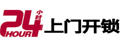 连平24小时锁行